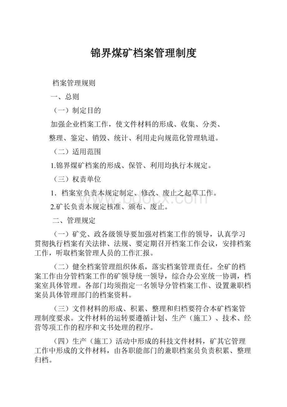 锦界煤矿档案管理制度.docx