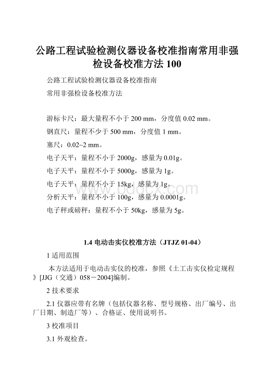 公路工程试验检测仪器设备校准指南常用非强检设备校准方法100.docx_第1页