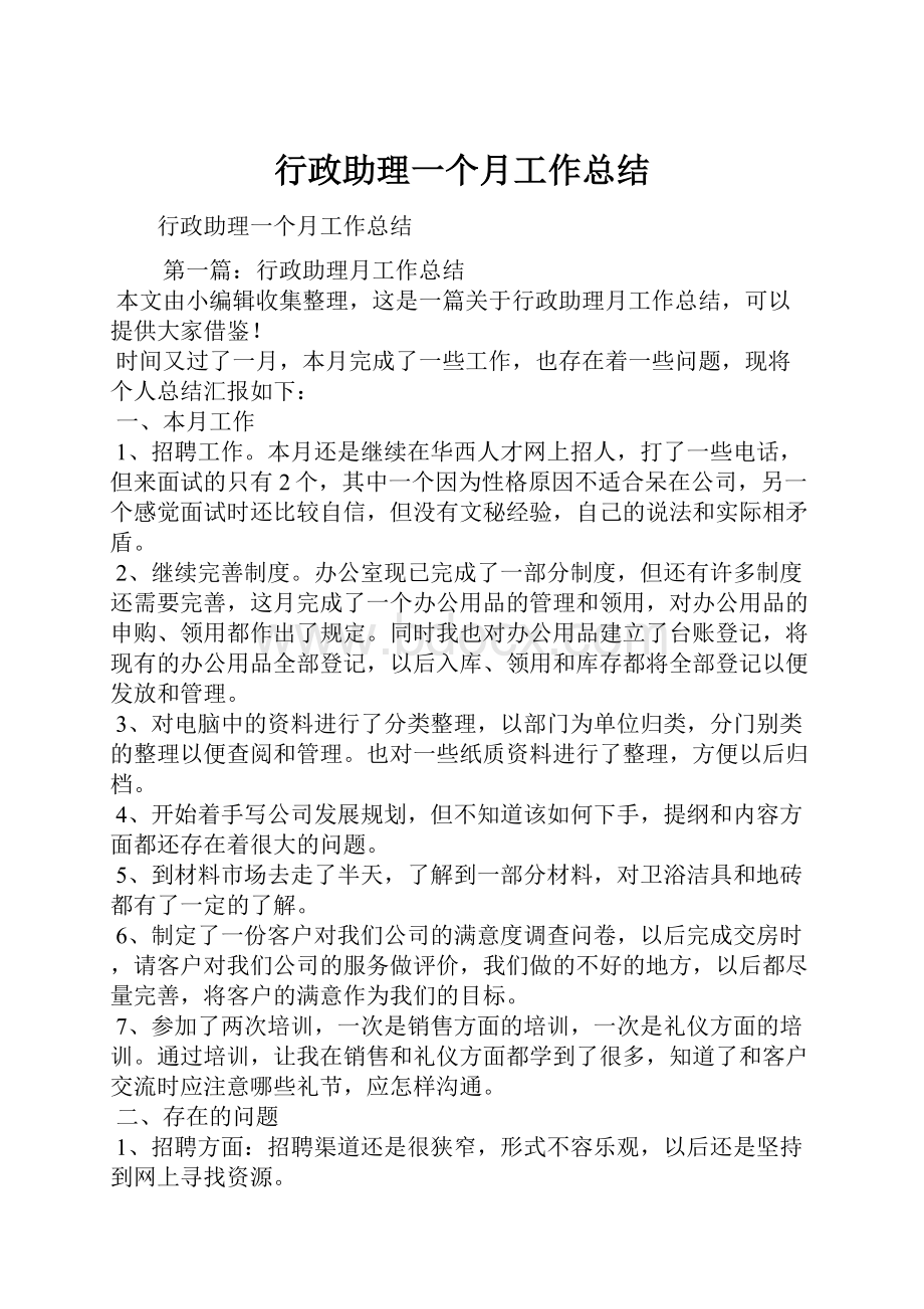 行政助理一个月工作总结.docx