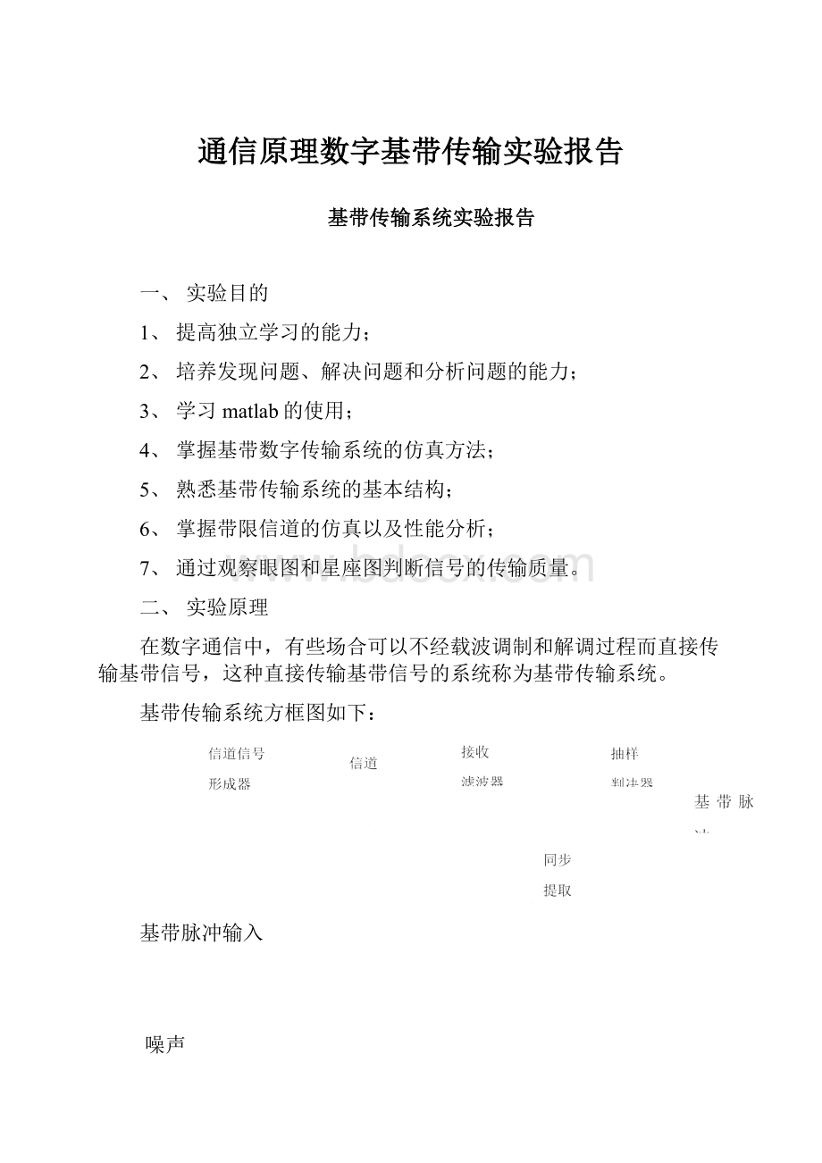 通信原理数字基带传输实验报告.docx