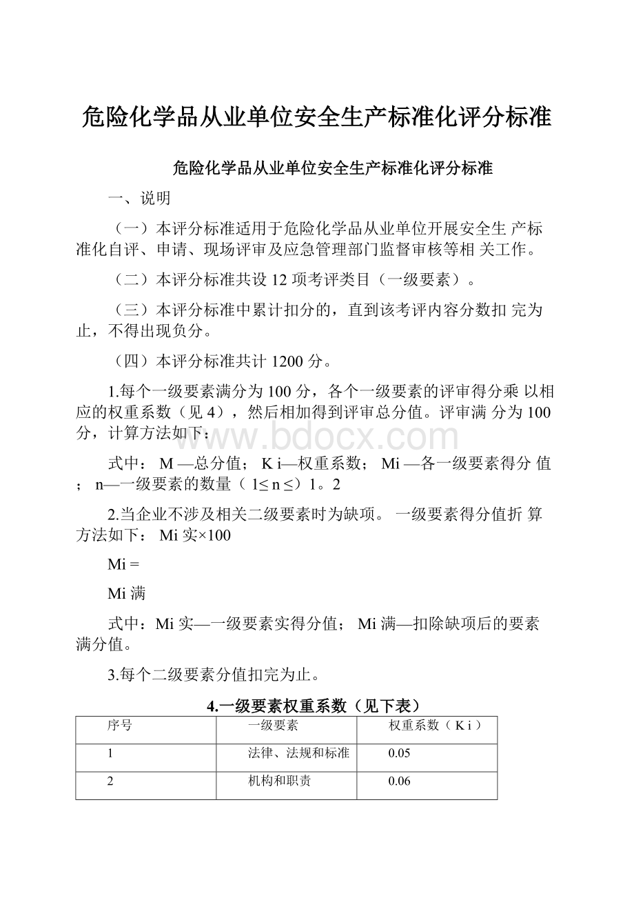 危险化学品从业单位安全生产标准化评分标准.docx