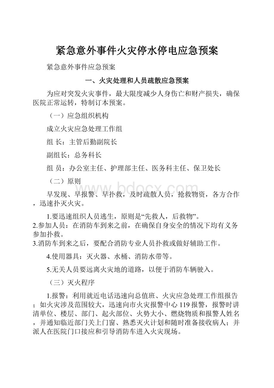 紧急意外事件火灾停水停电应急预案.docx