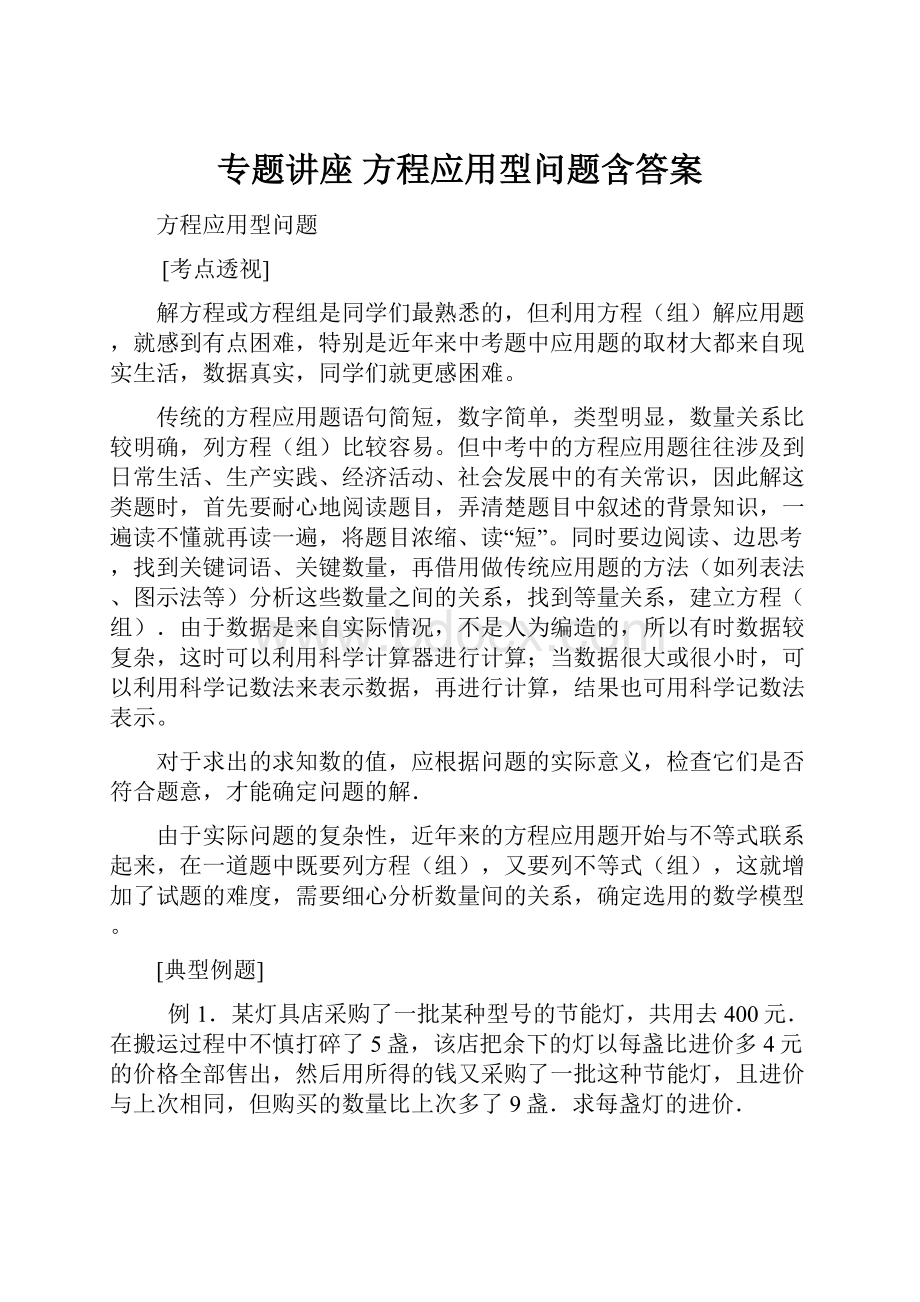 专题讲座 方程应用型问题含答案.docx