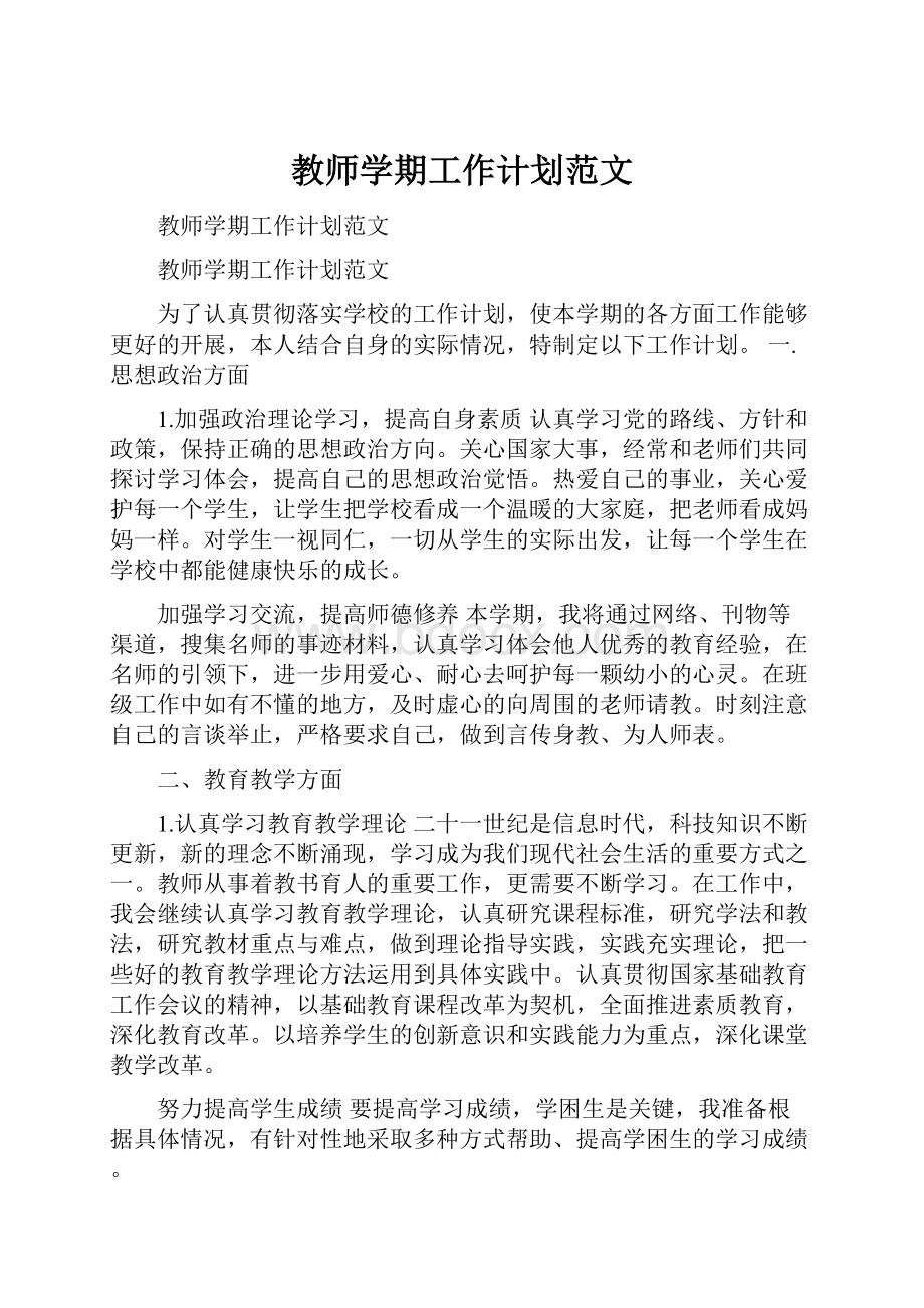 教师学期工作计划范文.docx