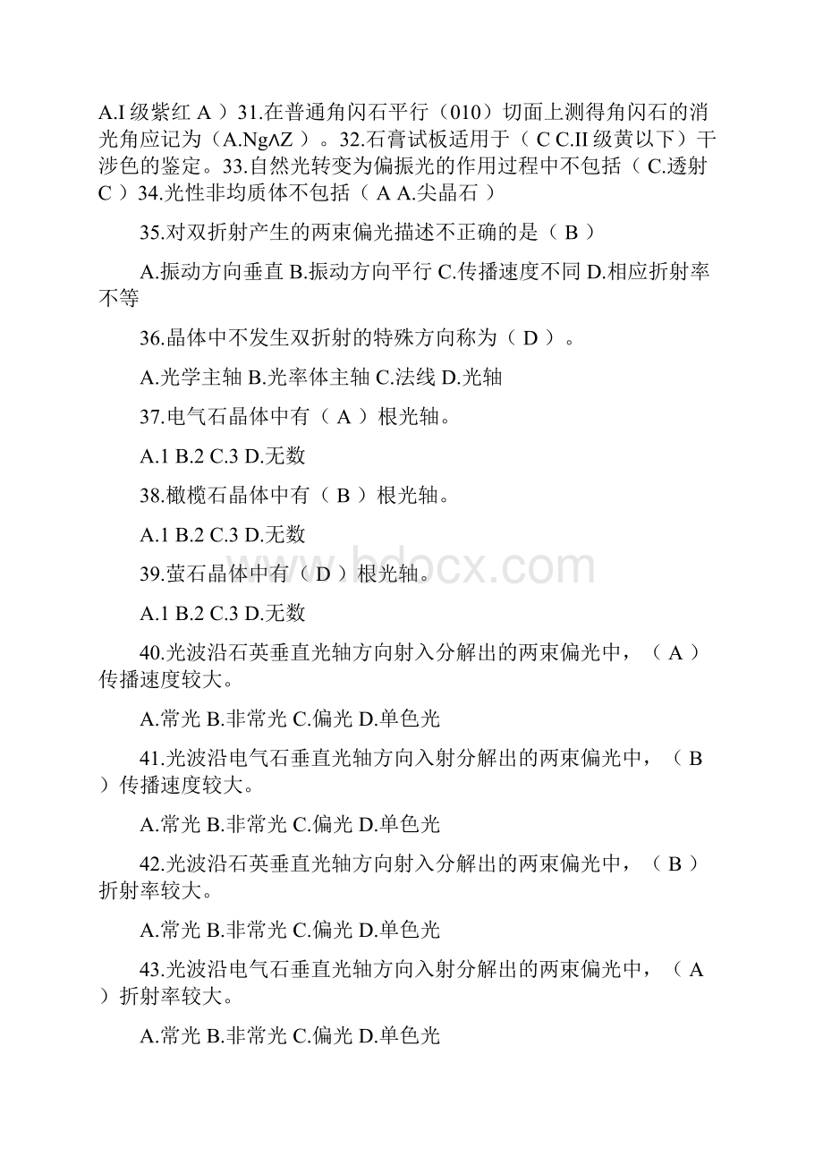 宝石矿物偏光显微镜鉴定专业知识汇总教材.docx_第2页