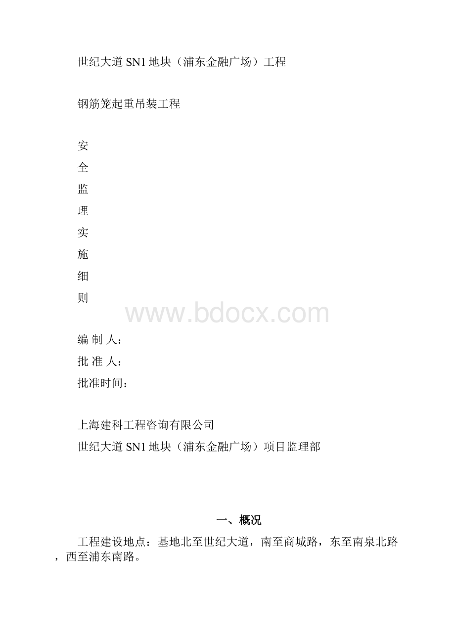 钢筋笼起重吊装安全细则.docx_第2页