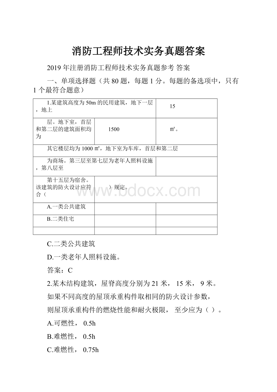 消防工程师技术实务真题答案.docx_第1页