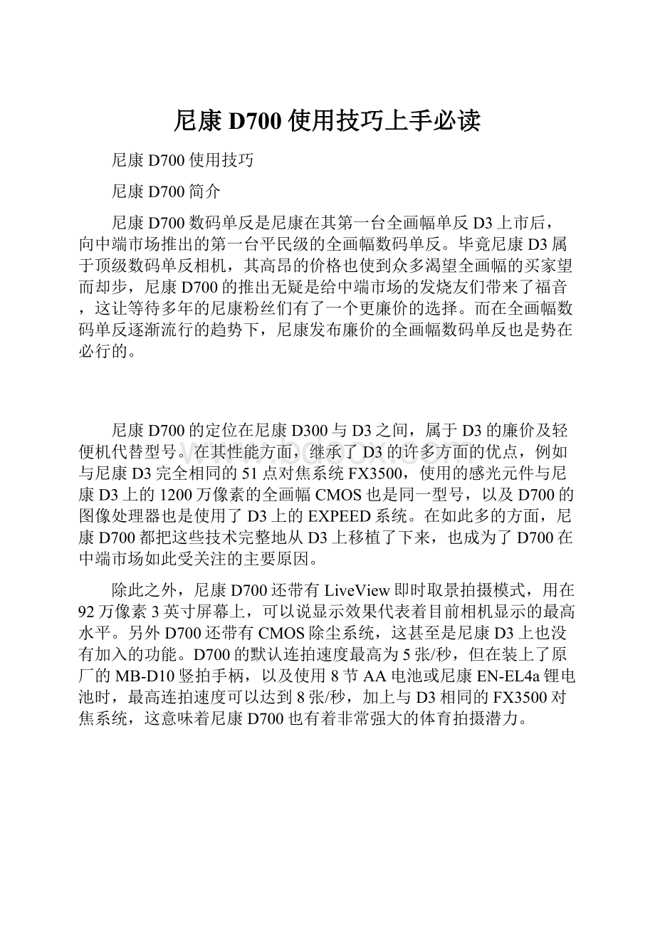 尼康D700使用技巧上手必读.docx