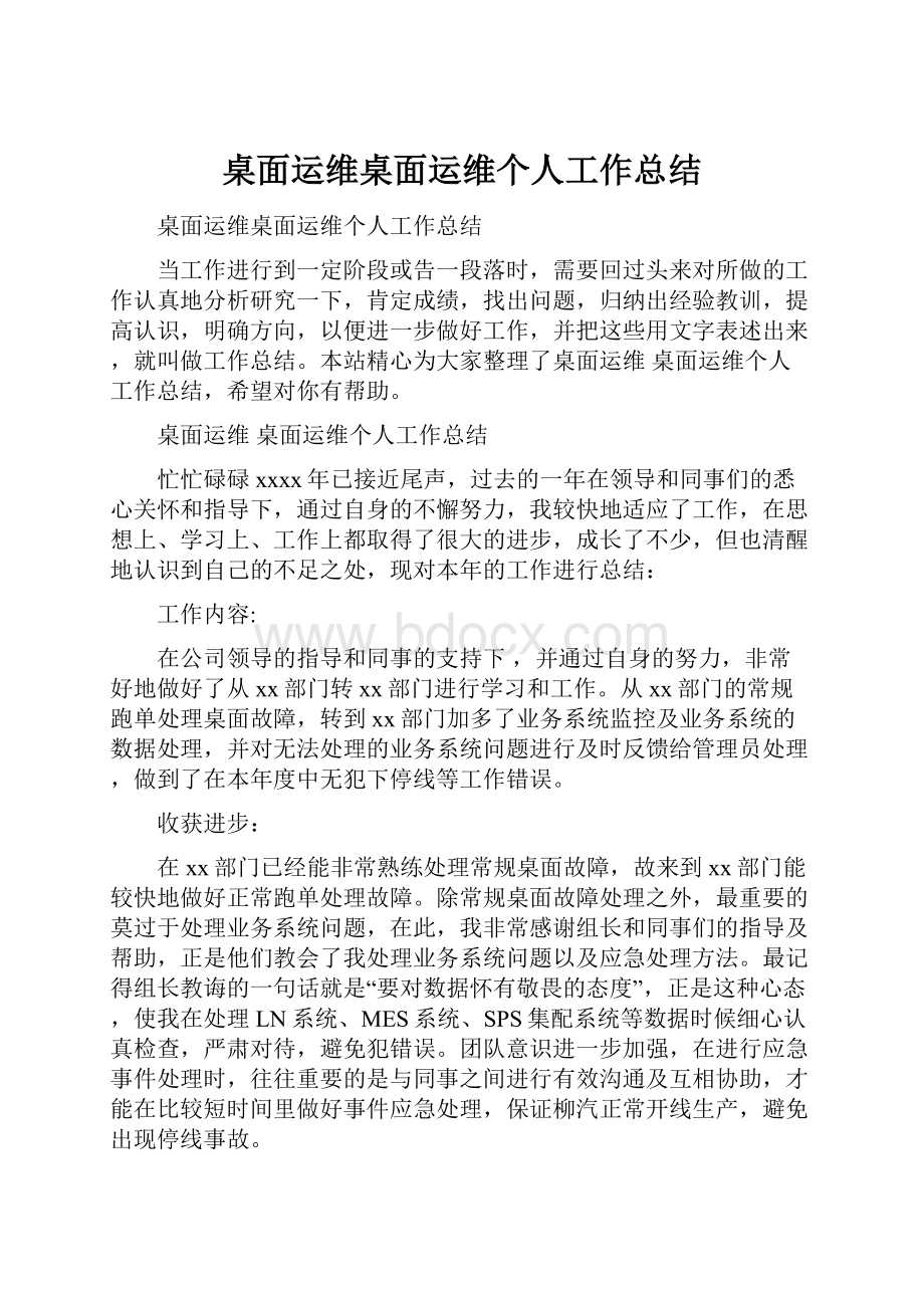 桌面运维桌面运维个人工作总结.docx_第1页