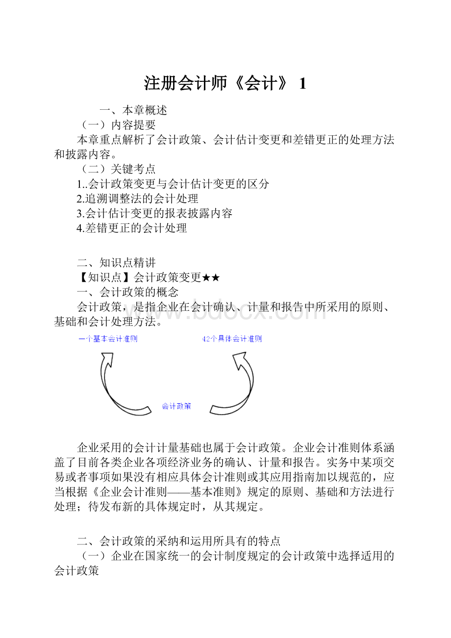 注册会计师《会计》 1.docx