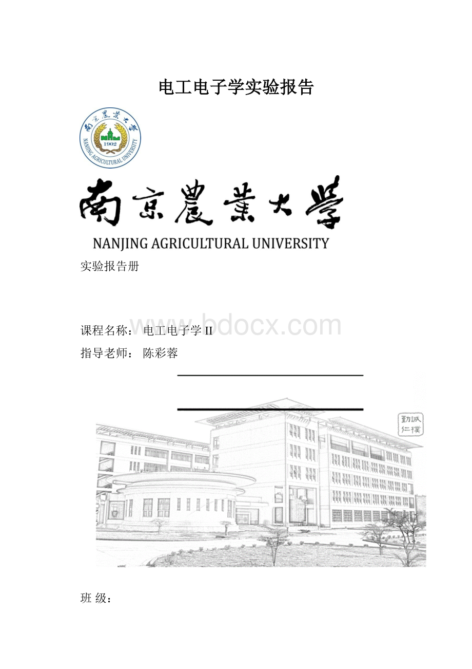 电工电子学实验报告.docx