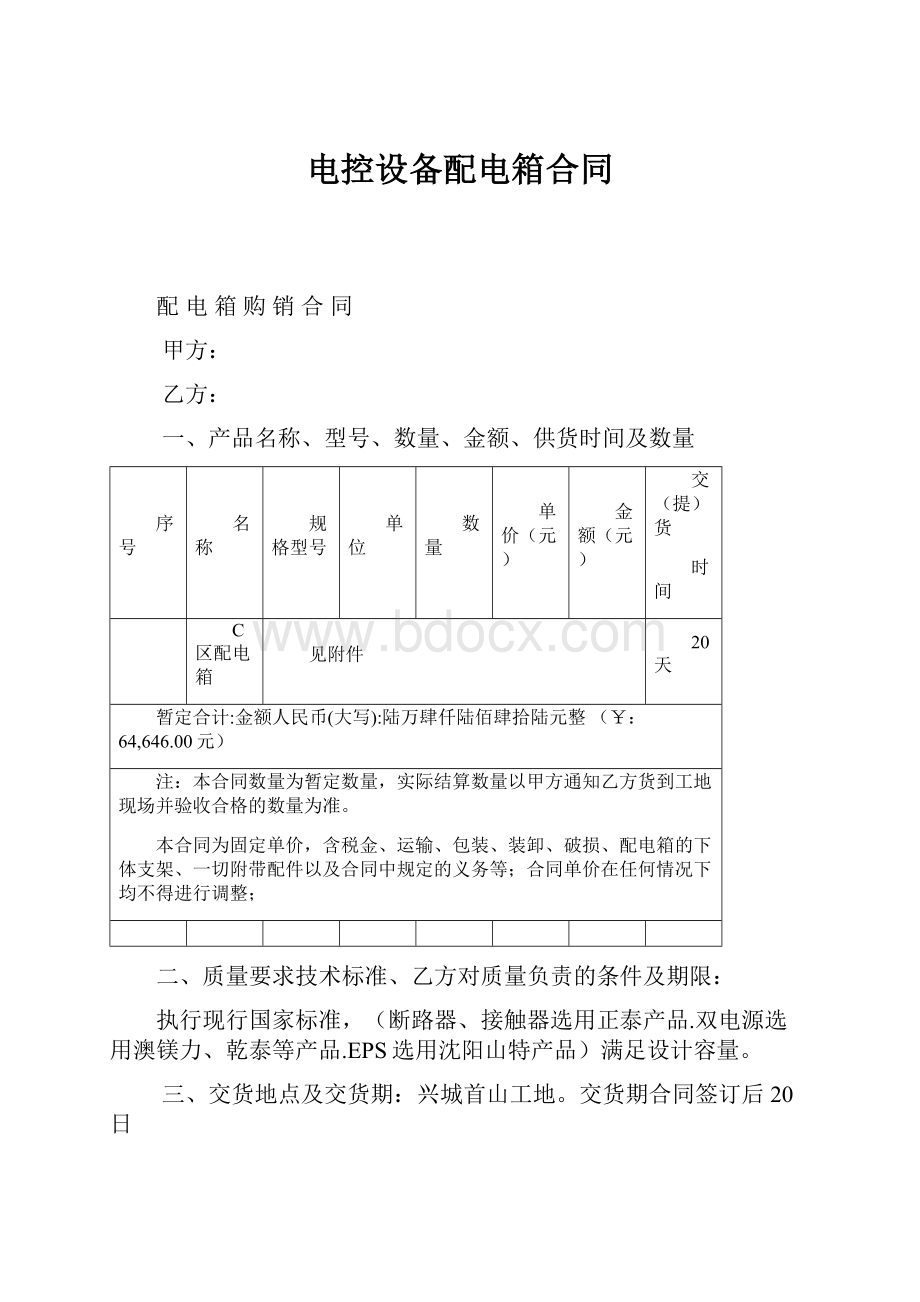 电控设备配电箱合同.docx