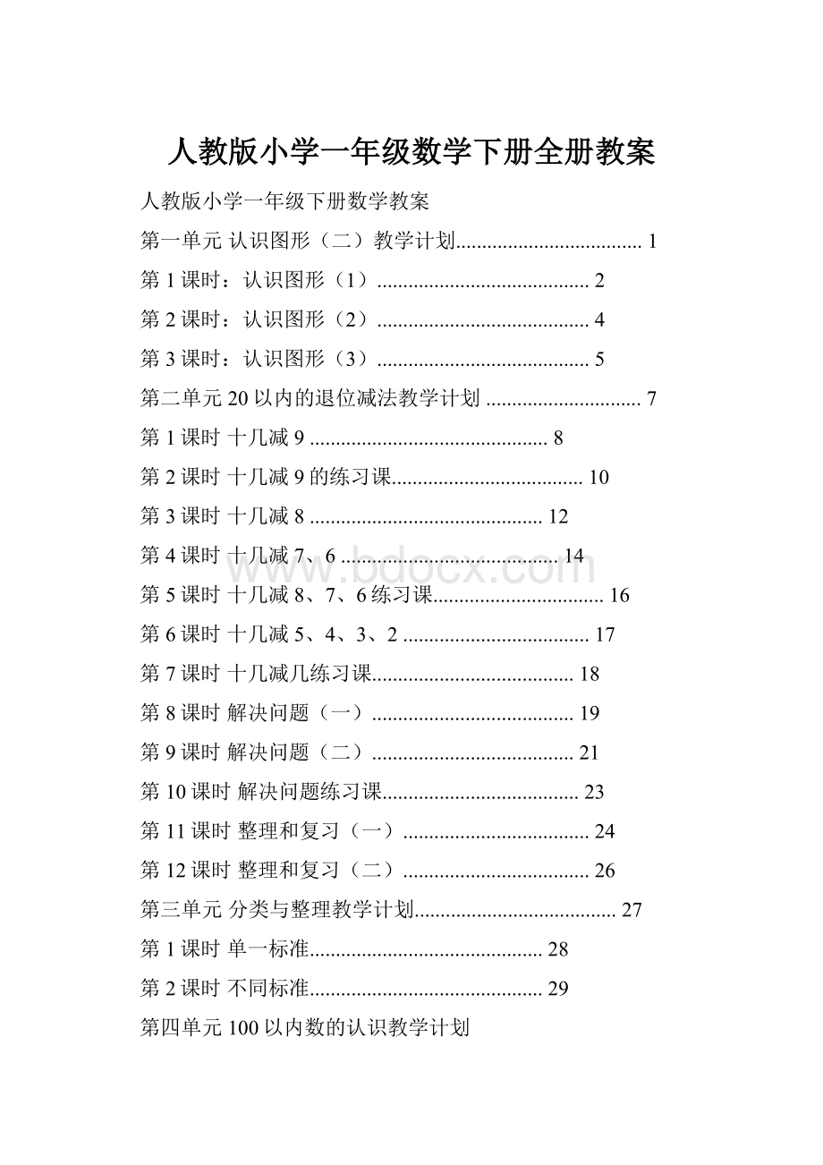 人教版小学一年级数学下册全册教案.docx_第1页