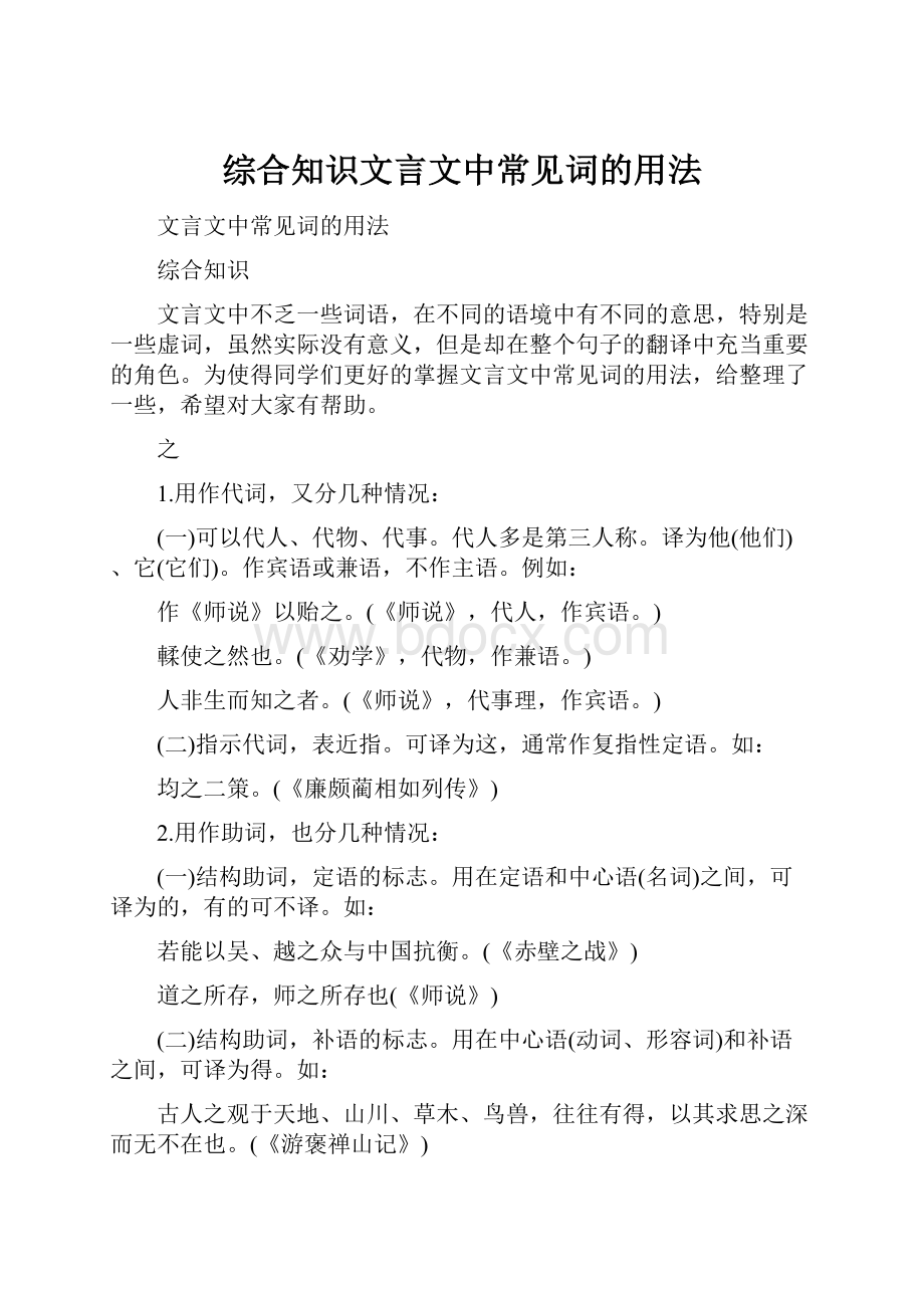 综合知识文言文中常见词的用法.docx_第1页