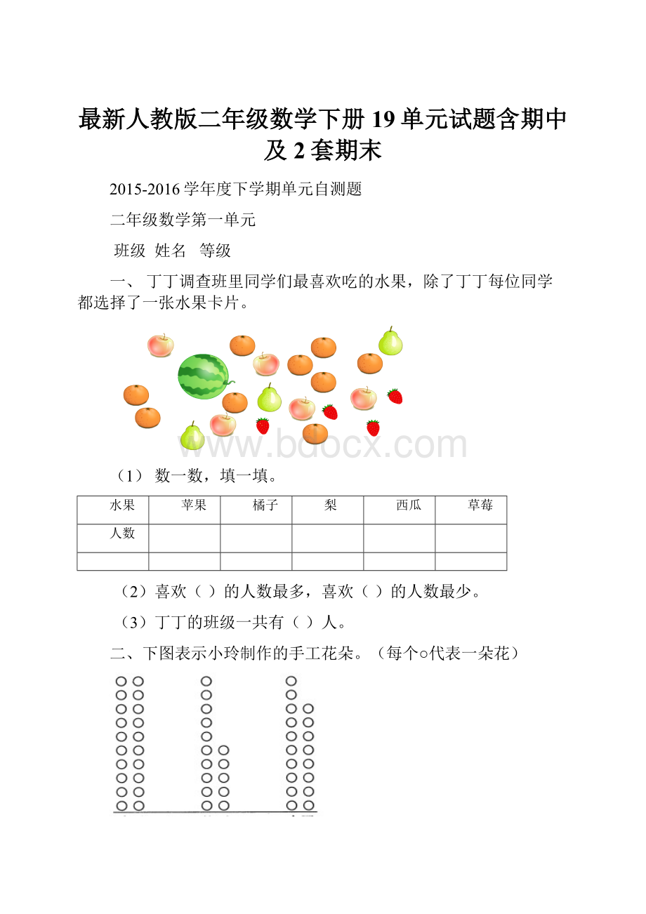 最新人教版二年级数学下册19单元试题含期中及2套期末.docx