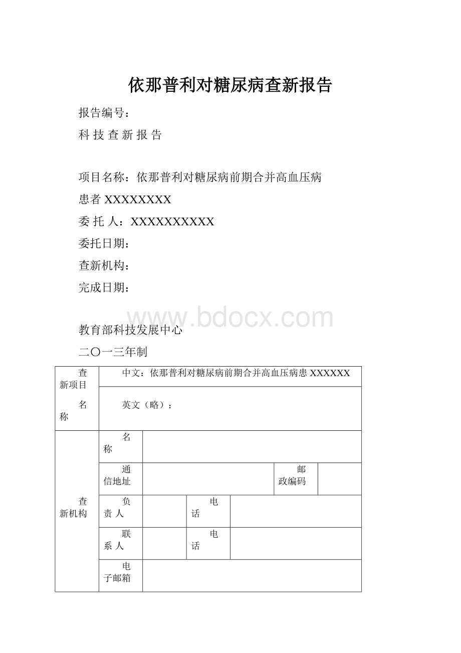 依那普利对糖尿病查新报告.docx_第1页