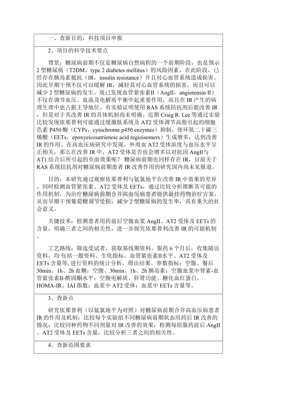 依那普利对糖尿病查新报告.docx_第2页