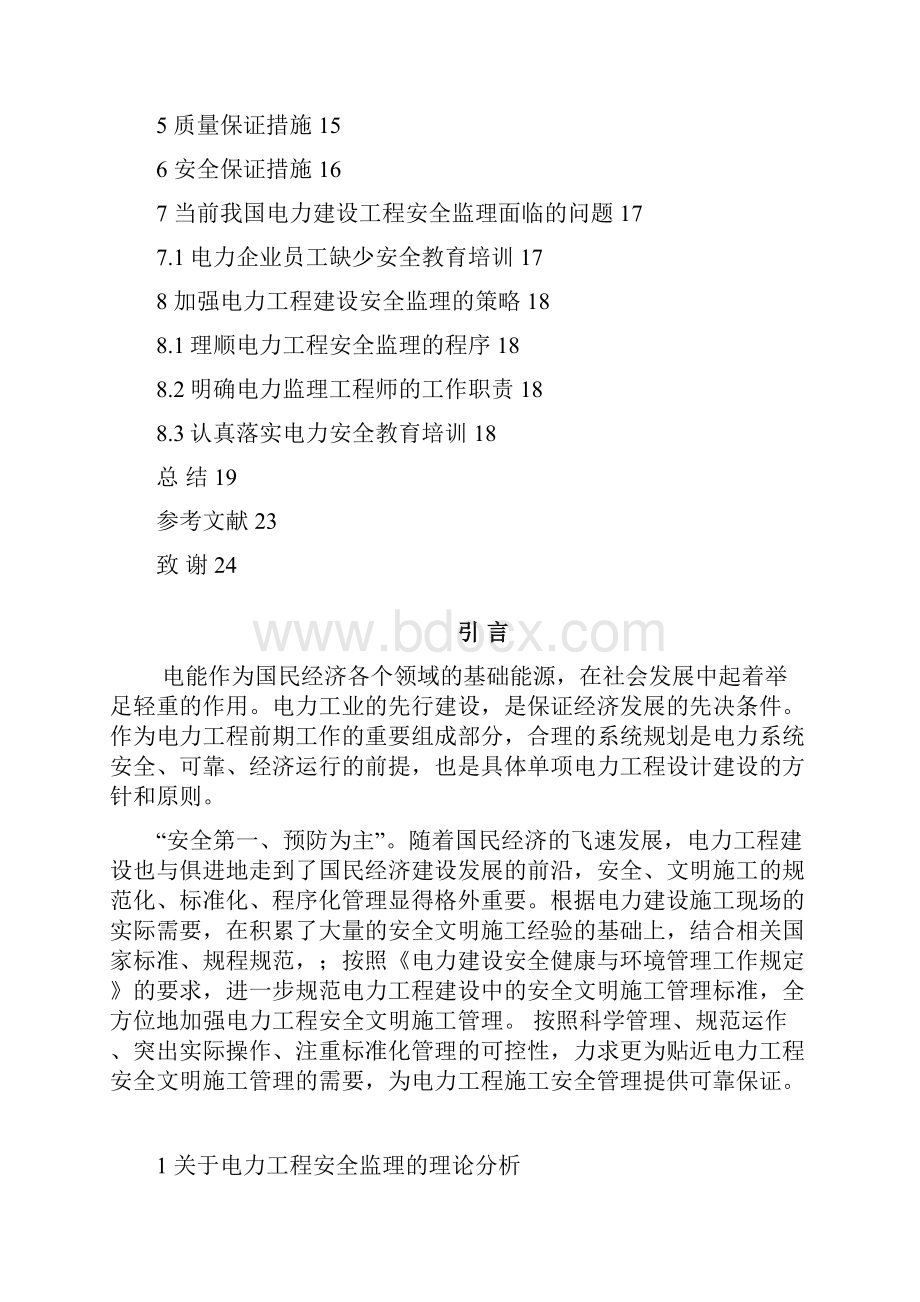 电力建设工程安全监理.docx_第3页