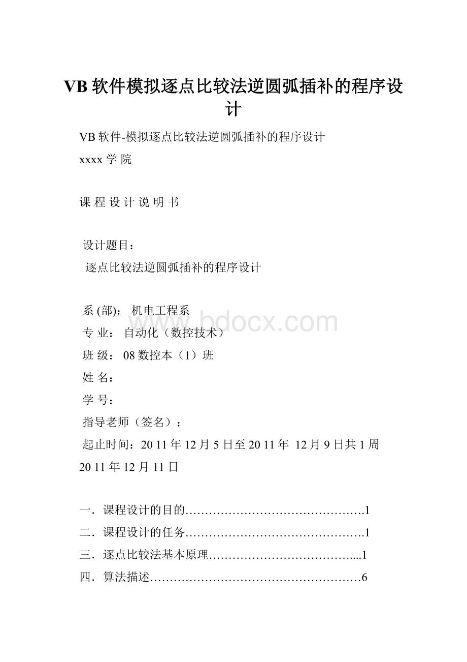 VB软件模拟逐点比较法逆圆弧插补的程序设计.docx