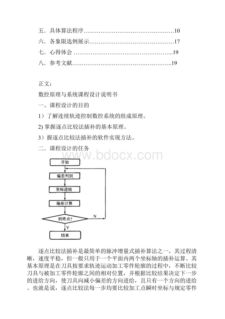 VB软件模拟逐点比较法逆圆弧插补的程序设计.docx_第2页