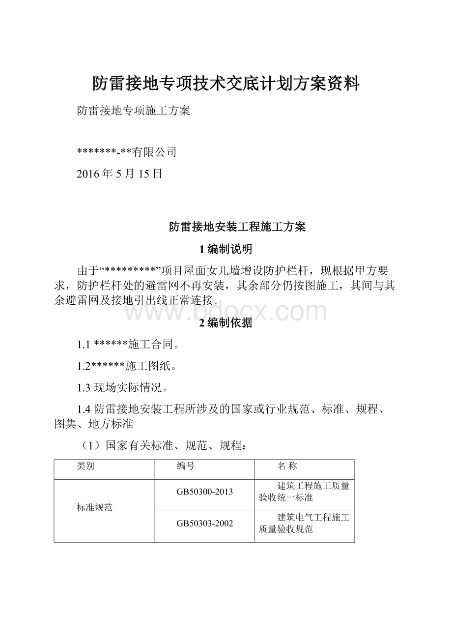 防雷接地专项技术交底计划方案资料.docx