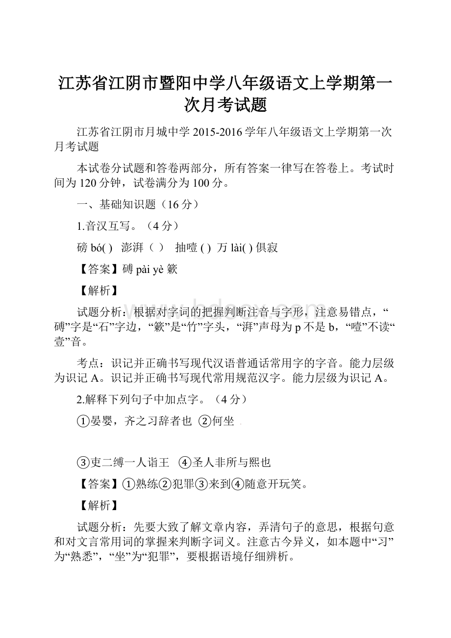 江苏省江阴市暨阳中学八年级语文上学期第一次月考试题.docx