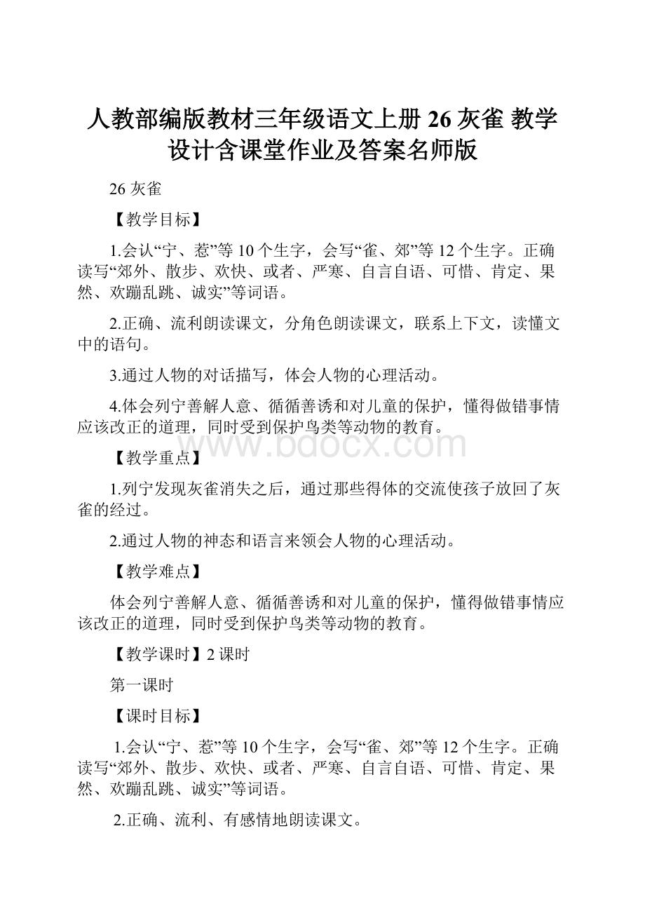 人教部编版教材三年级语文上册26灰雀 教学设计含课堂作业及答案名师版.docx