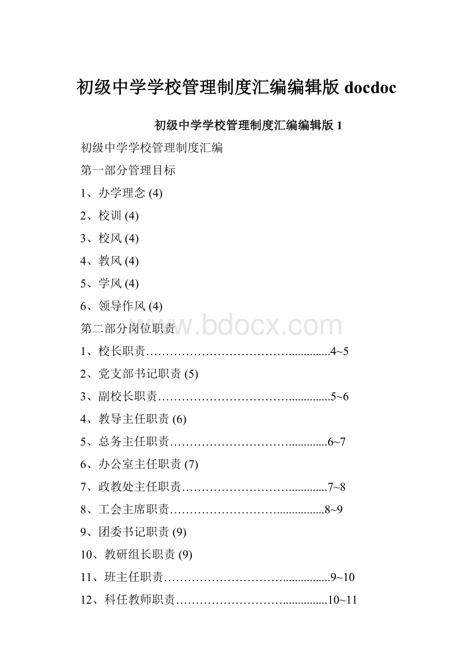 初级中学学校管理制度汇编编辑版docdoc.docx