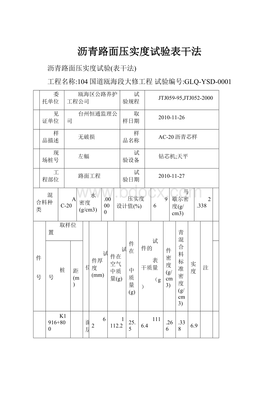 沥青路面压实度试验表干法.docx