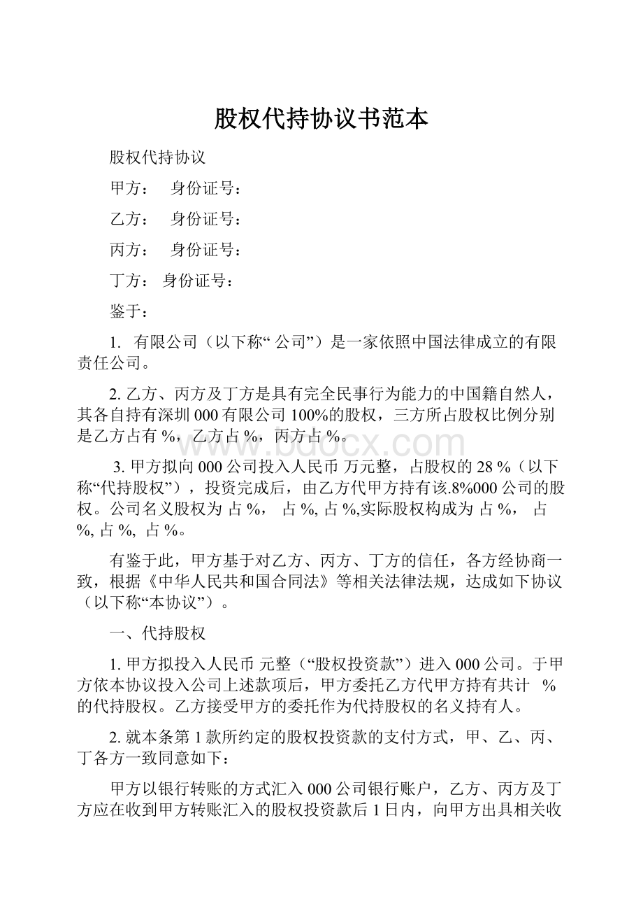 股权代持协议书范本.docx_第1页