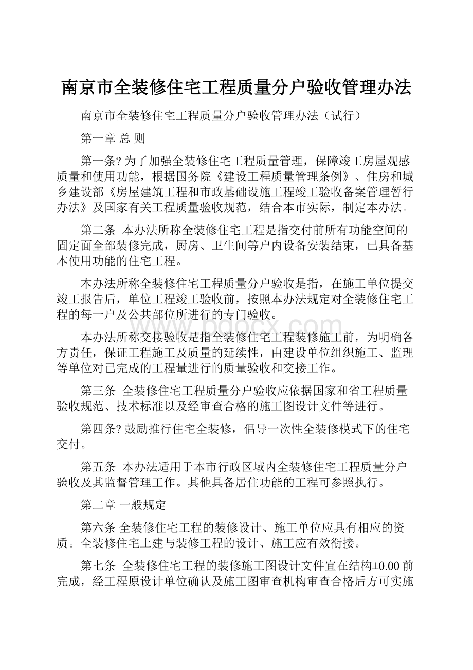 南京市全装修住宅工程质量分户验收管理办法.docx