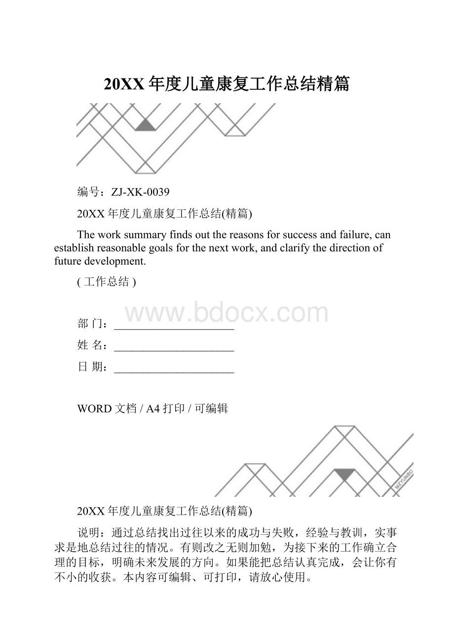 20XX年度儿童康复工作总结精篇.docx