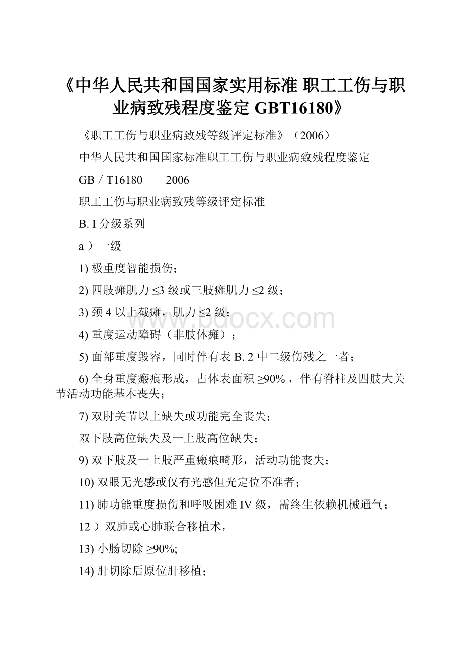 《中华人民共和国国家实用标准 职工工伤与职业病致残程度鉴定 GBT16180》.docx