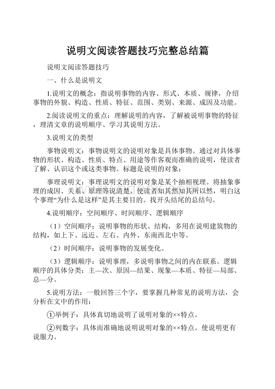 说明文阅读答题技巧完整总结篇.docx_第1页