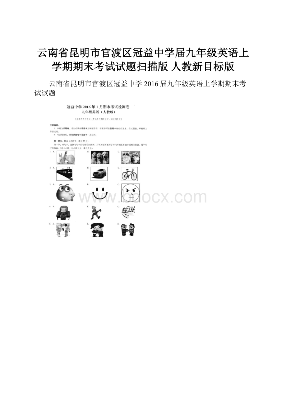 云南省昆明市官渡区冠益中学届九年级英语上学期期末考试试题扫描版 人教新目标版.docx_第1页