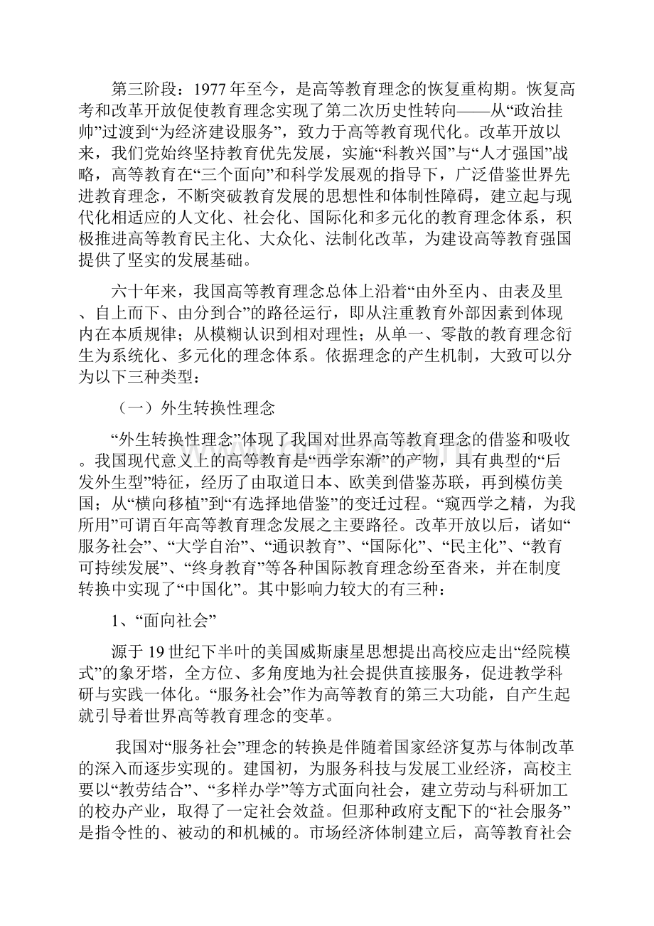 建国六十年我国高等教育理念变迁及其启示.docx_第2页