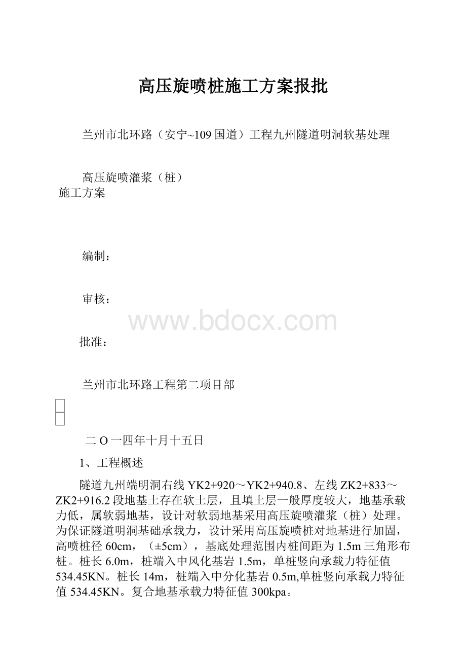 高压旋喷桩施工方案报批.docx