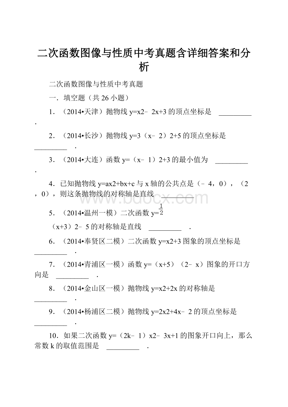 二次函数图像与性质中考真题含详细答案和分析.docx