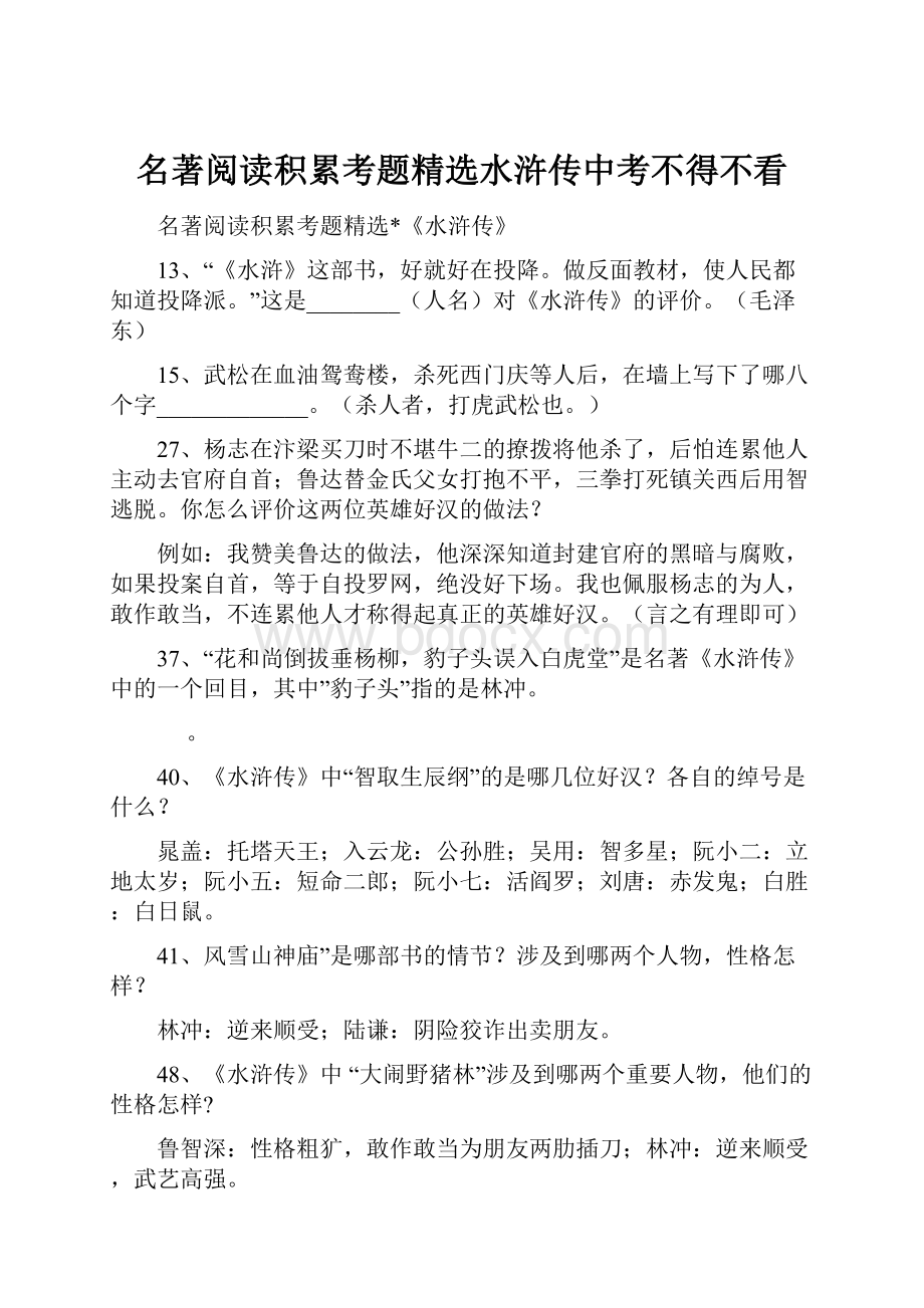 名著阅读积累考题精选水浒传中考不得不看.docx