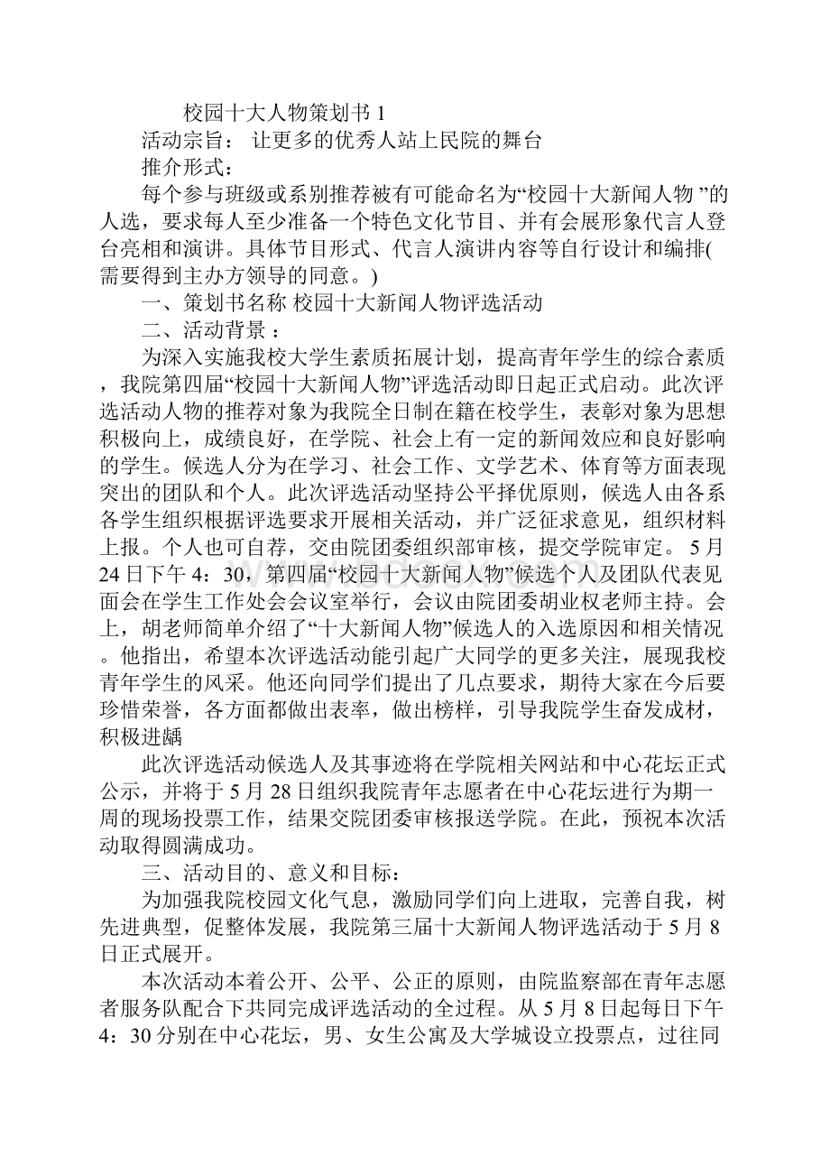 校园十大人物策划书4篇.docx_第2页