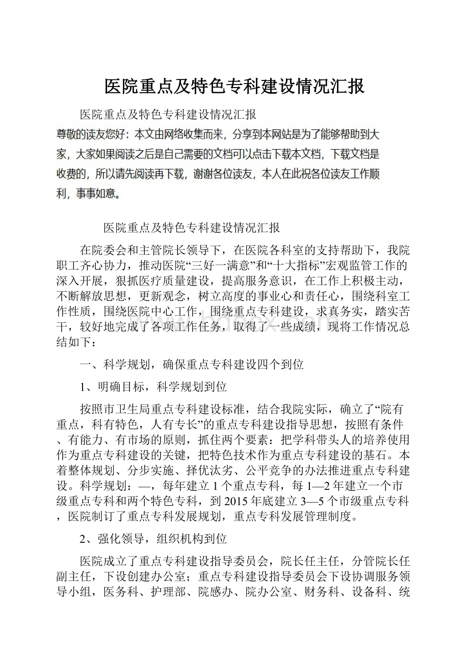 医院重点及特色专科建设情况汇报.docx