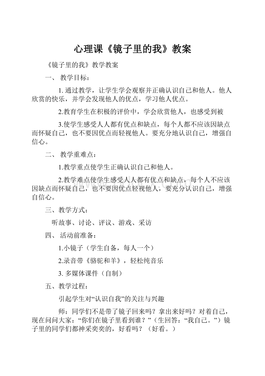 心理课《镜子里的我》教案.docx