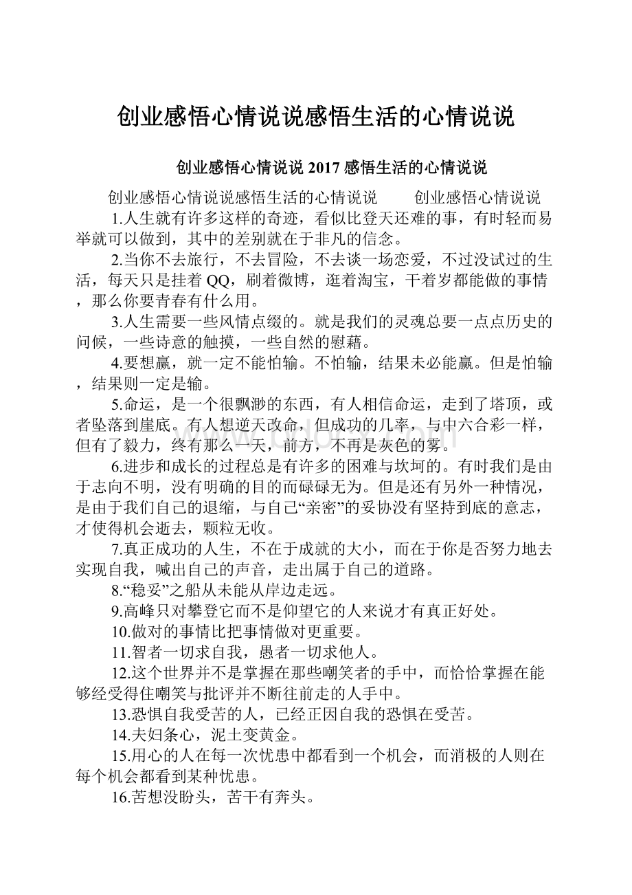 创业感悟心情说说感悟生活的心情说说.docx