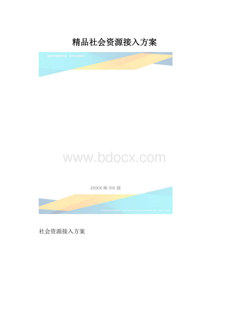 精品社会资源接入方案.docx_第1页