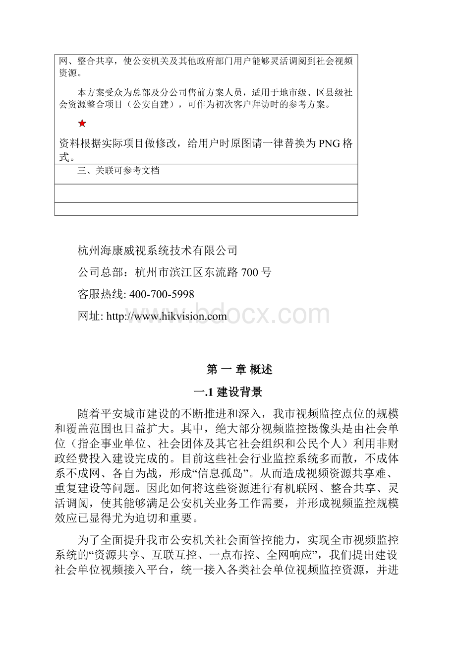 精品社会资源接入方案.docx_第3页