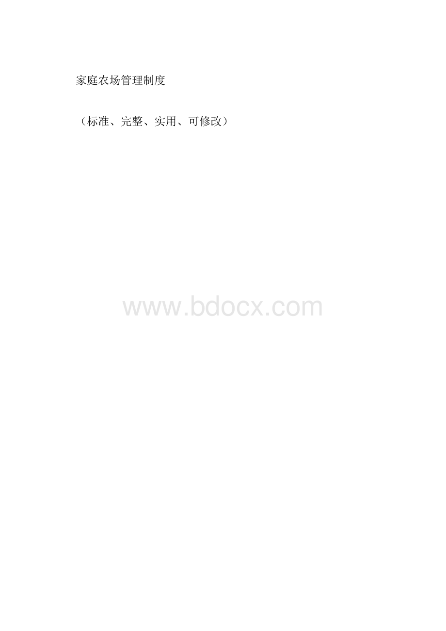 家庭农场管理制度范本.docx_第3页