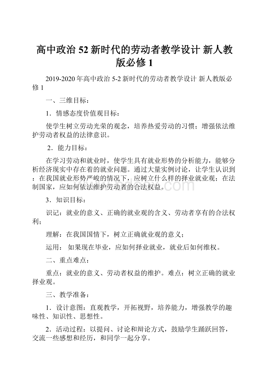 高中政治 52新时代的劳动者教学设计新人教版必修1.docx