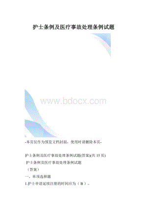 护士条例及医疗事故处理条例试题.docx