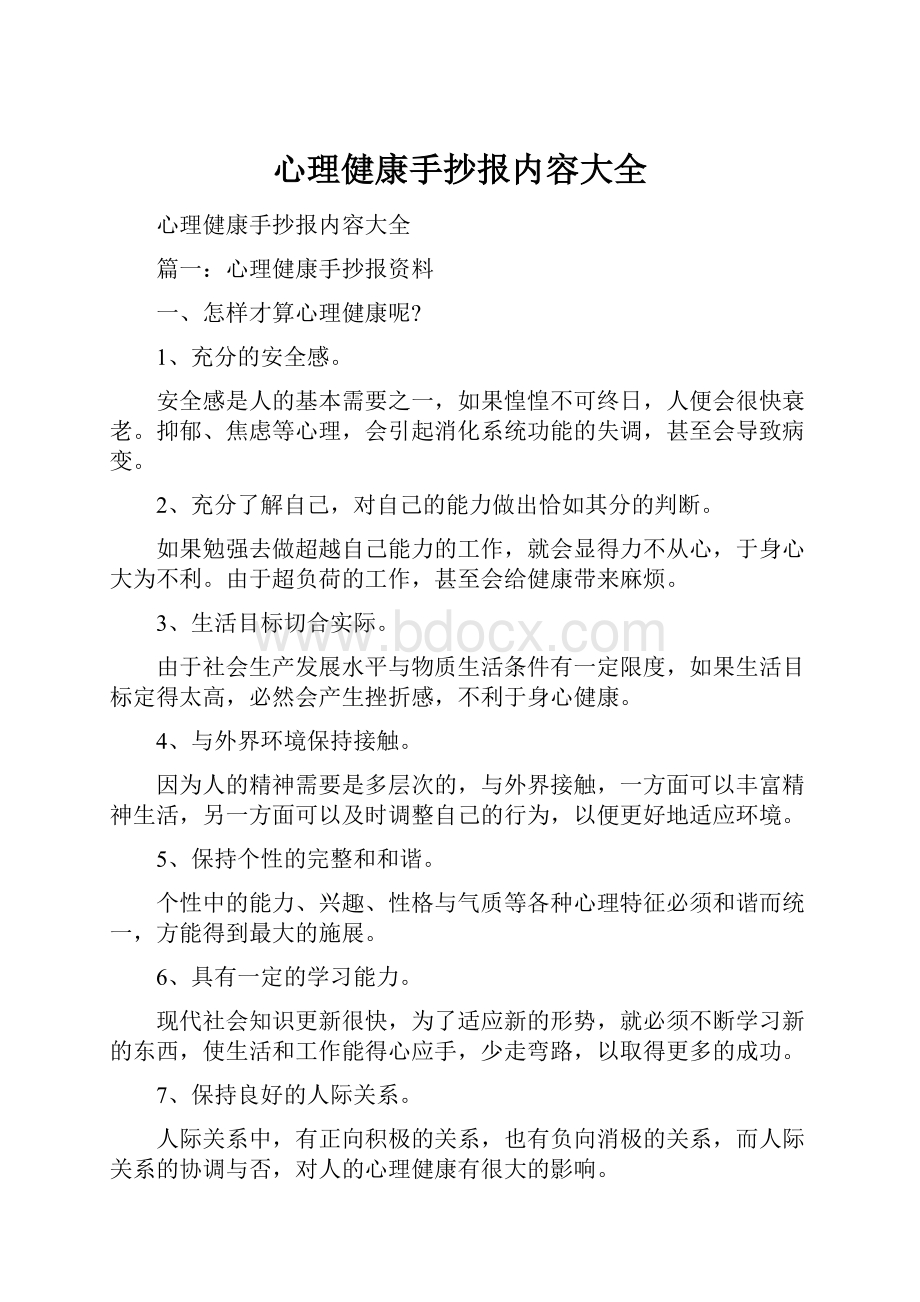 心理健康手抄报内容大全.docx