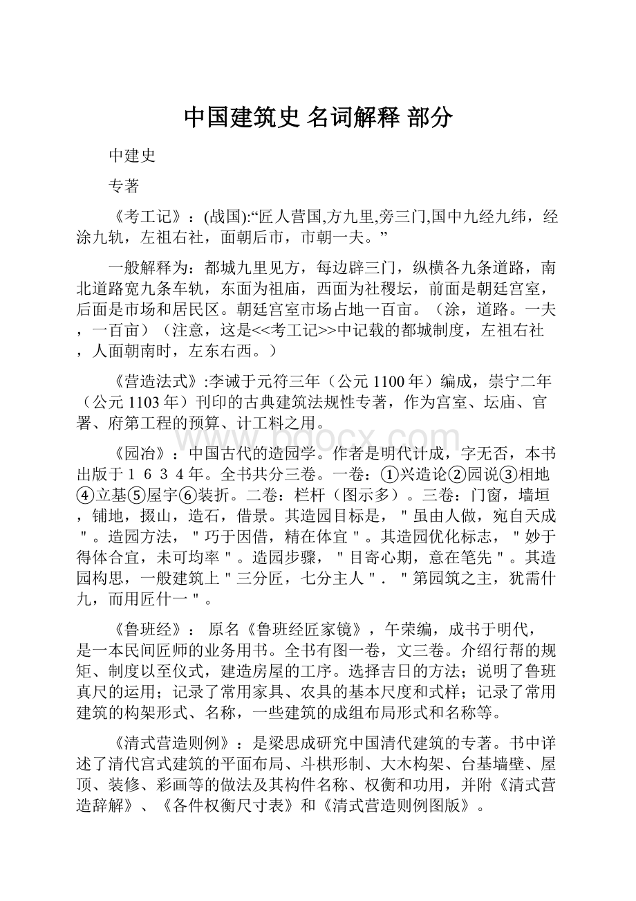 中国建筑史 名词解释 部分.docx